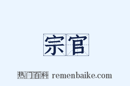宗官是什么意思的图片